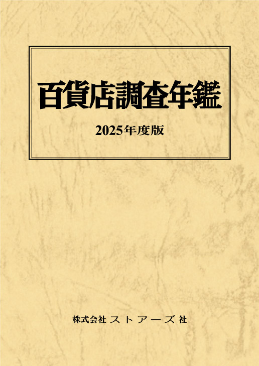 『百貨店調査年鑑』2025年度版 表紙